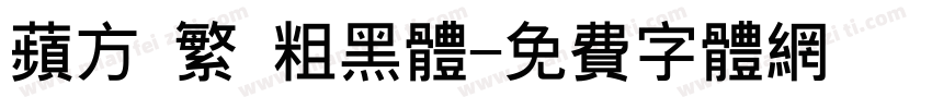 苹方 繁 粗黑体字体转换